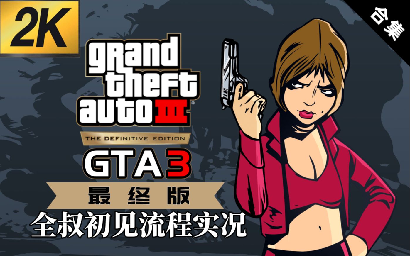 [图]【8P完结】GTA3最终版剧情流程初见实况合集【全叔实况】