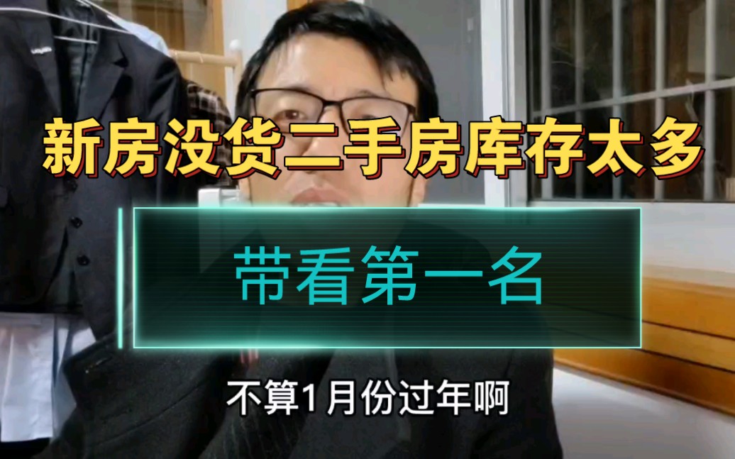 浙江嘉兴,新房没有货,二手房库存太多了,拿了个带看第一名哔哩哔哩bilibili