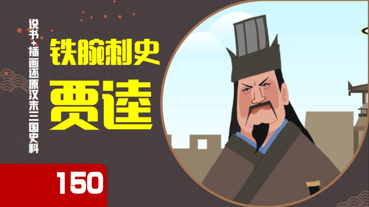 【150】贾逵通渠！曹魏铁腕刺史，儿子曹魏的掘墓人，孙女西晋掘墓人