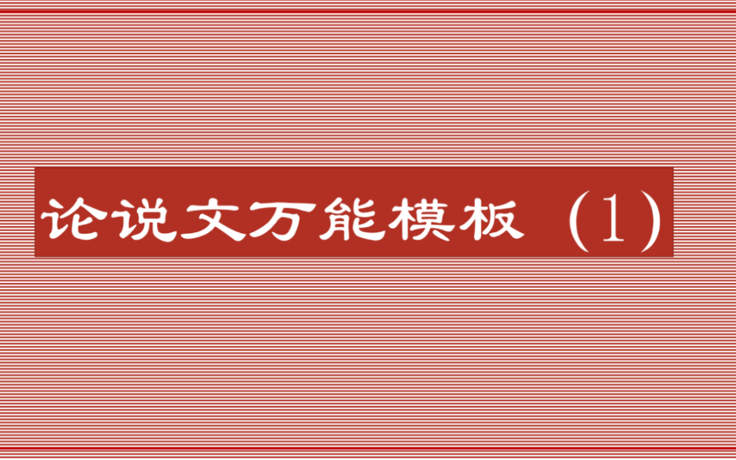 【经济、管理类联考】【论说文】万能模板(1)适用MPACC、MBA、金融专硕等哔哩哔哩bilibili