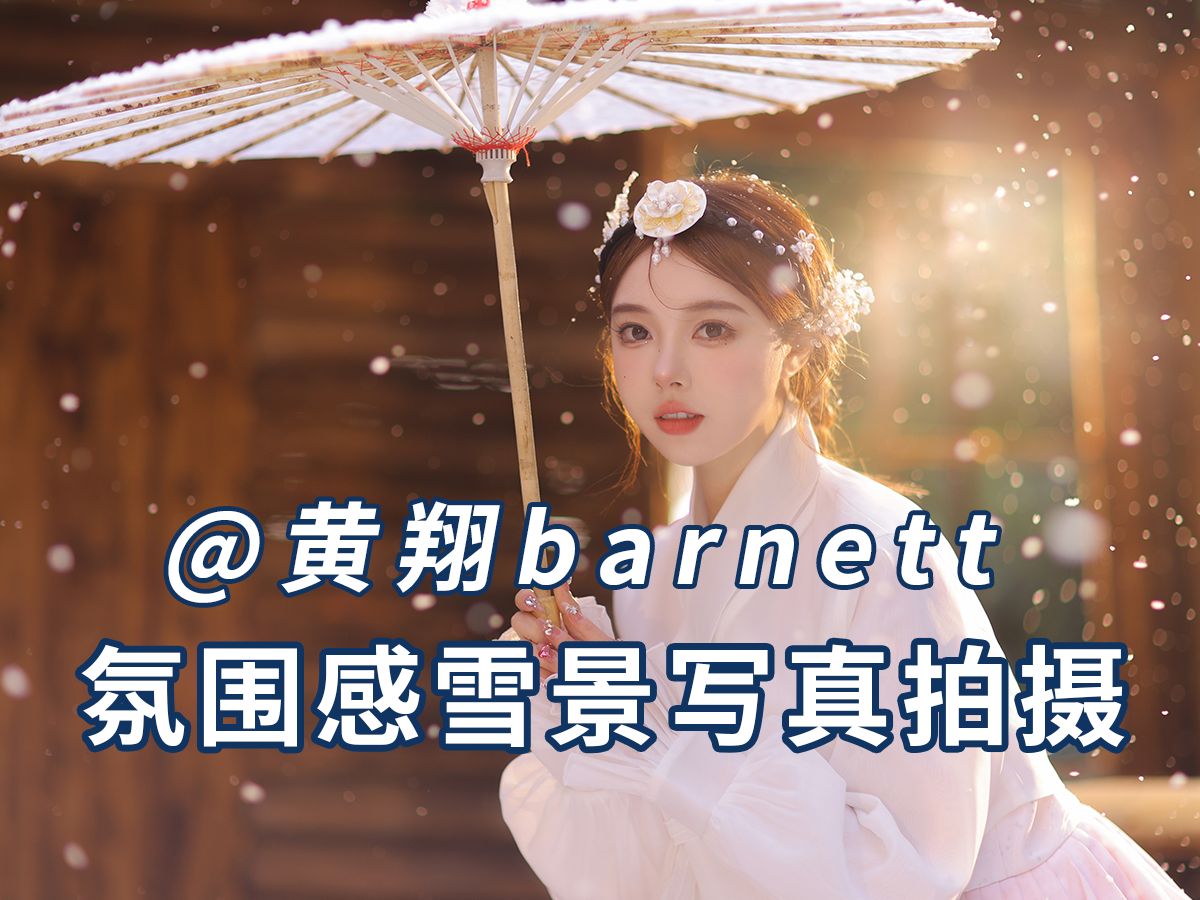 夏天也能拍的雪景写真 摄影师@黄翔barnett 第2节:拍摄前期筹备