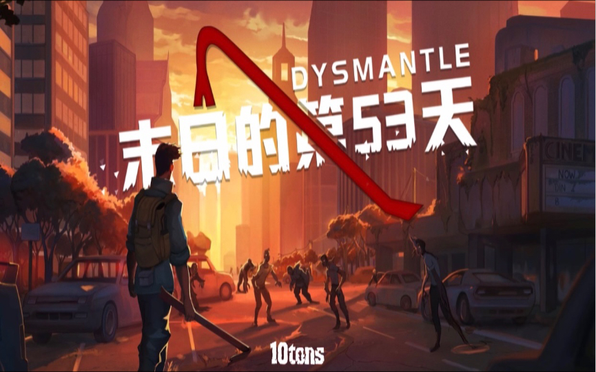 [图]ios新游【末日的第53天/Dysmantle】steam移植令强迫症上瘾的开放世界末日拆迁生存RPG游戏试玩#388