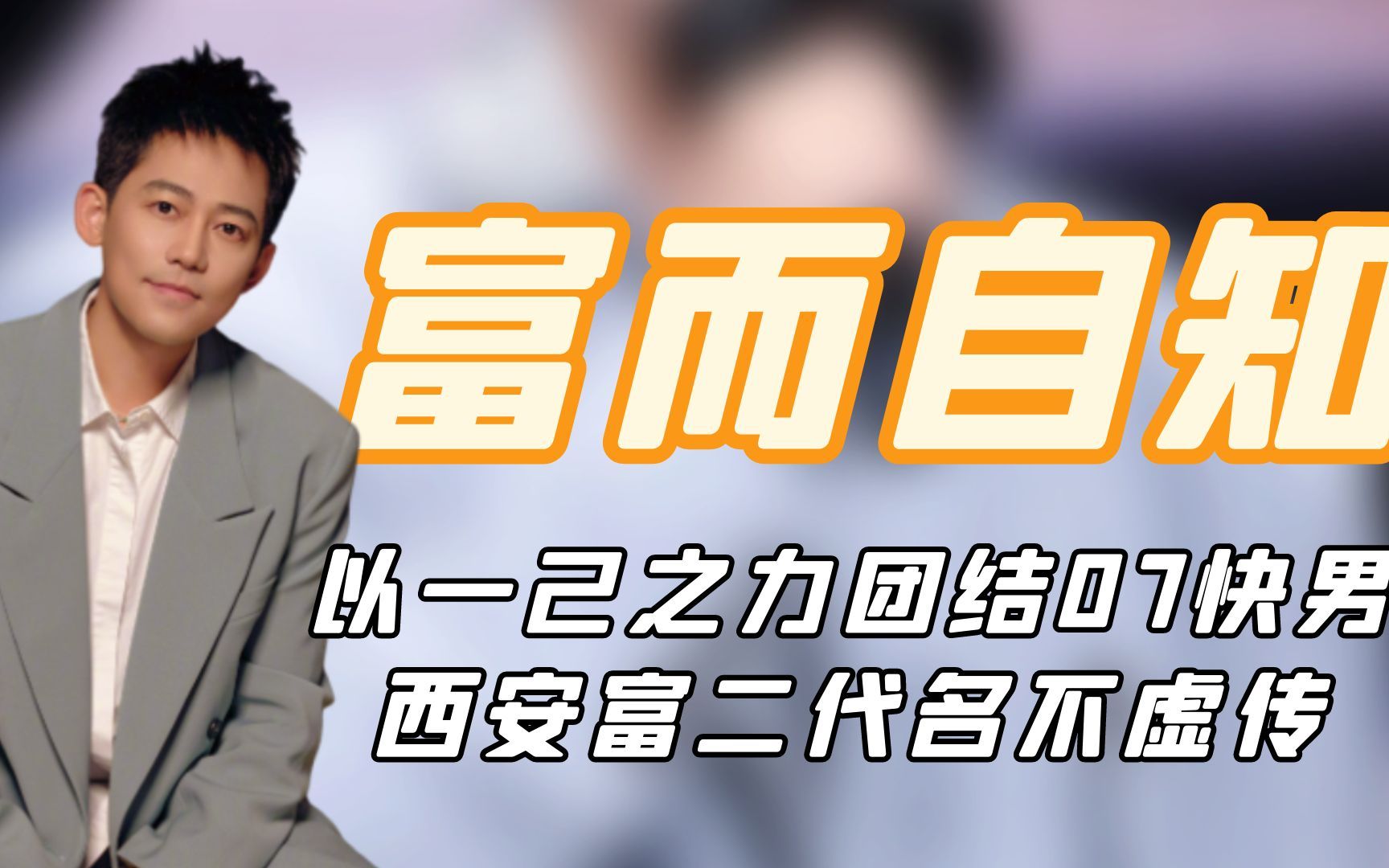 “富而自知”苏醒:西安富二代名不虚传,以一己之力团结0713哔哩哔哩bilibili