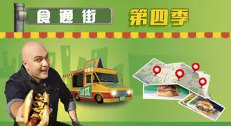 Download Video: 【纪录片】食通街 第4季 -Eat Street  S04（全26集） 19