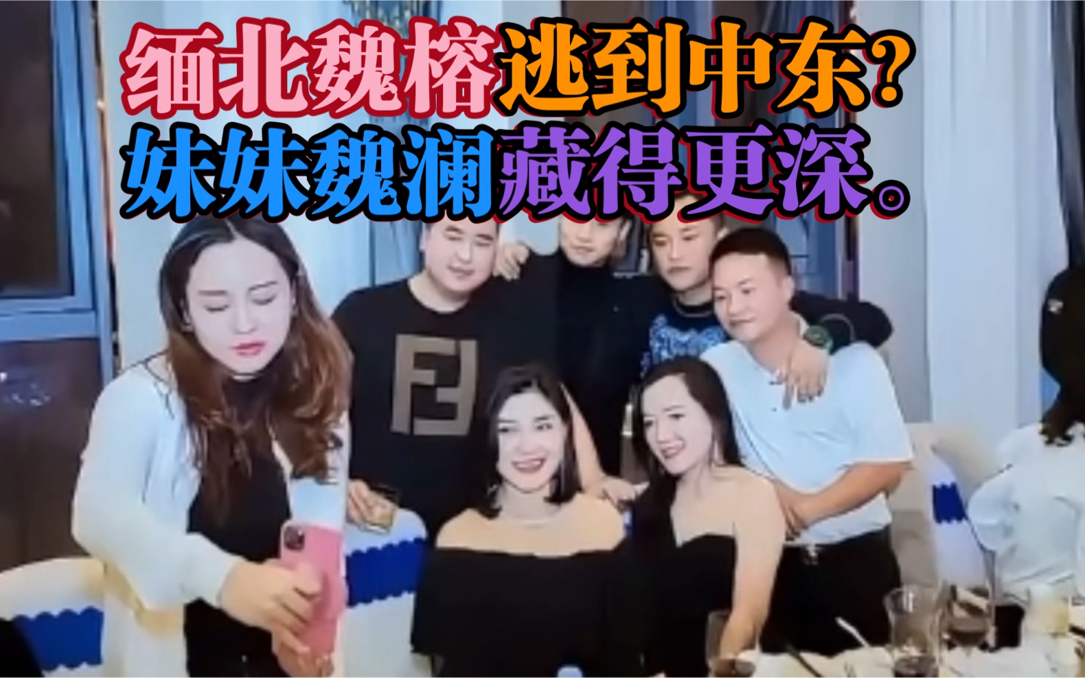 缅北魏榕逃到中东?妹妹魏澜藏得更深.哔哩哔哩bilibili