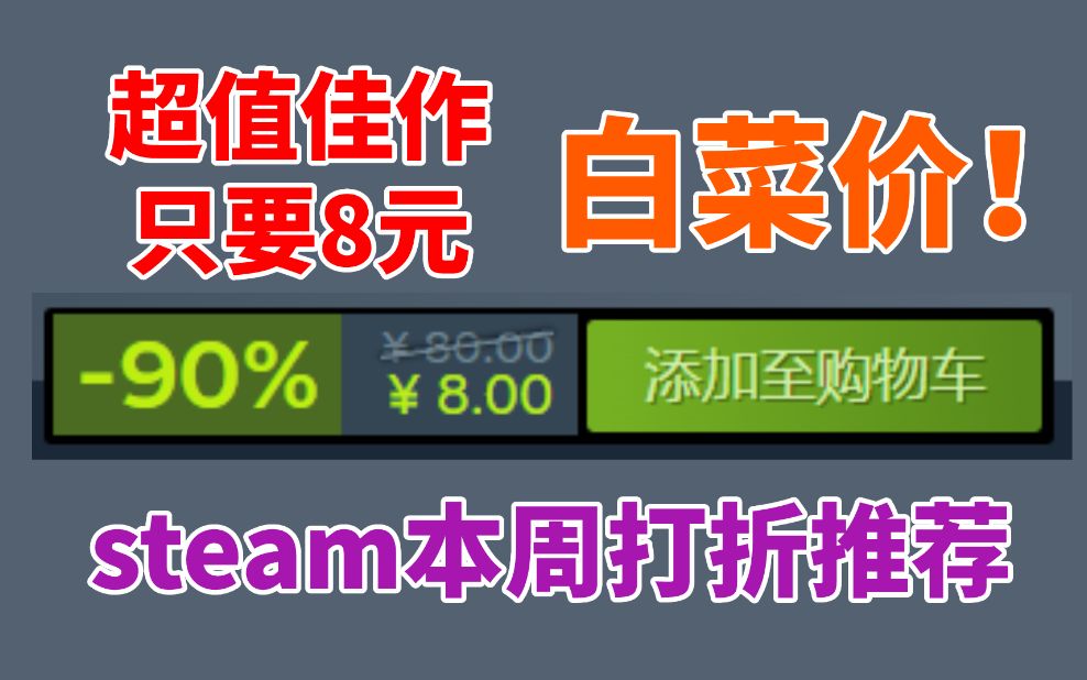 超值佳作仅售8元!白菜价!steam本周打折游戏推荐单机游戏热门视频