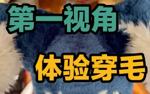 Download Video: 沉浸式 第一视角体验穿毛！兽装里面究竟什么样？【司马小忽悠のFursuit】