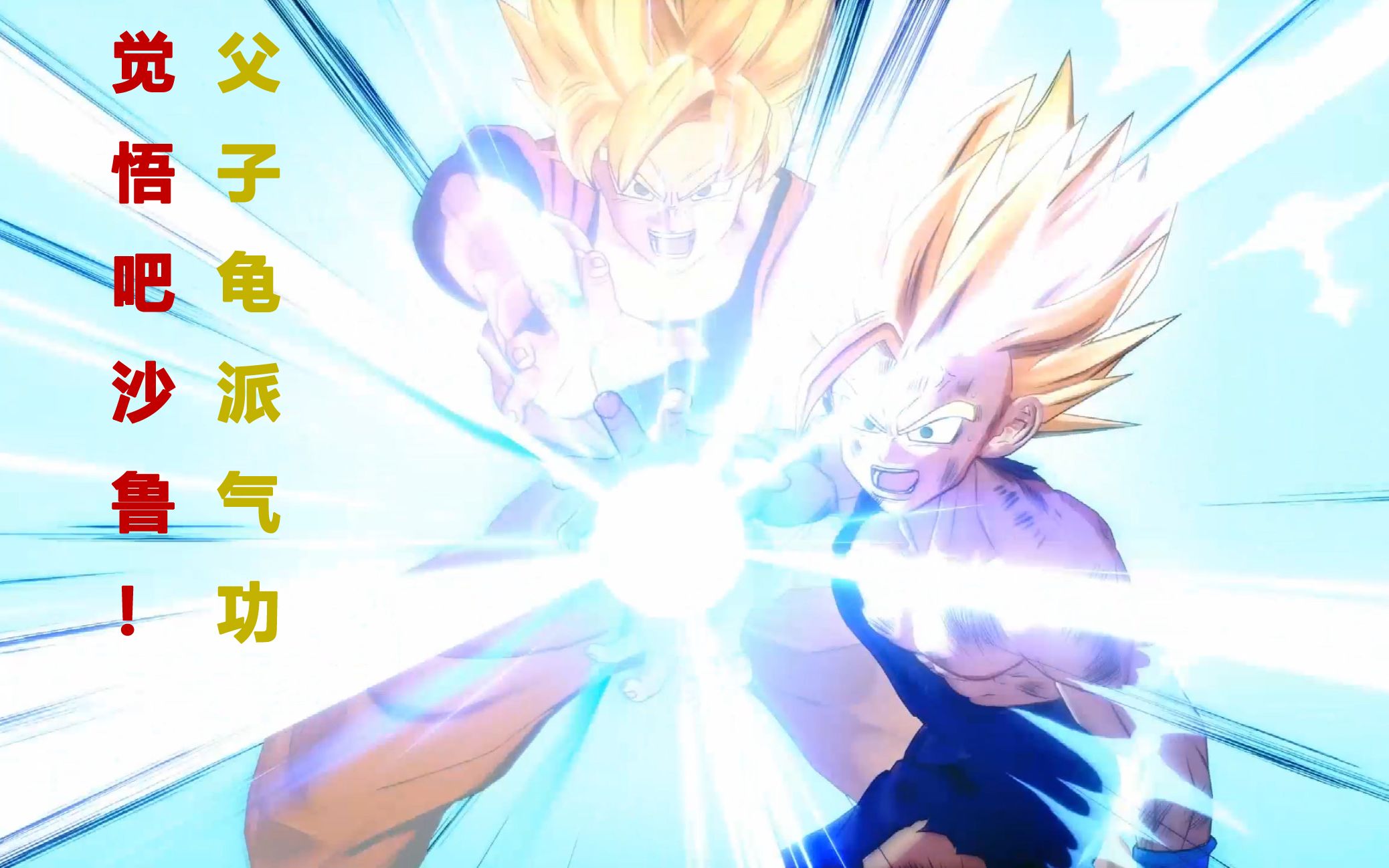 龙珠z卡卡罗特(25)永远不要跟孙家人对波,父子龟派气功!