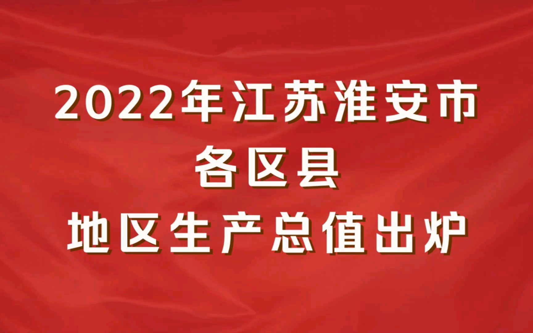 2022年江苏淮安市各区县GDP出炉:金湖县增速第一哔哩哔哩bilibili