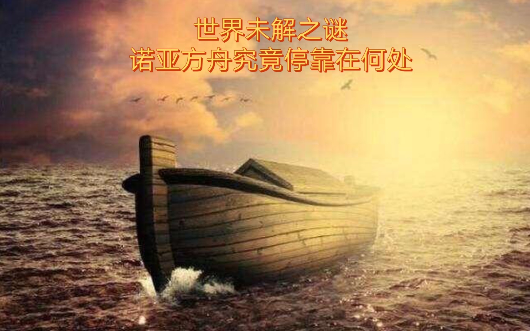 世界未解之谜—诺亚方舟究竟停靠在何处