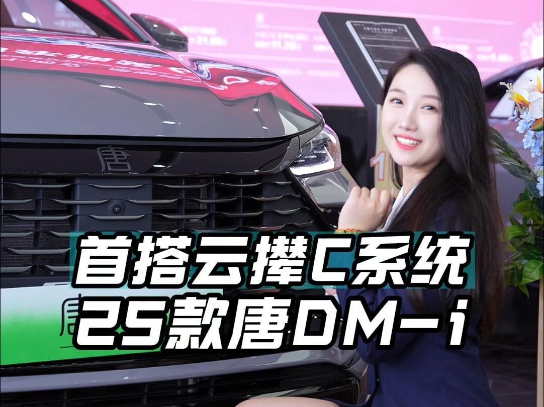 潼潼带你快速了解2025款唐DMi!哔哩哔哩bilibili