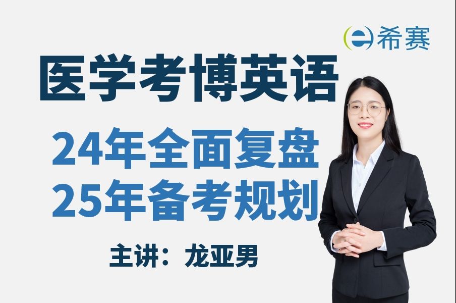 24年医学考博英语全面复盘及25年备考规划直播课视频01丨考博丨考博