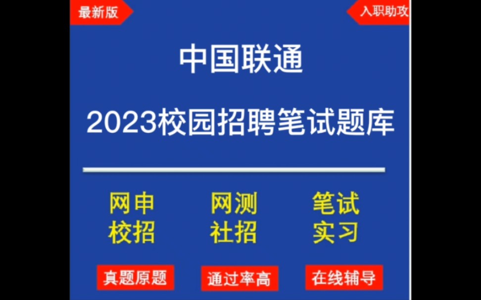 2023中国联通校园招聘/春招笔试题库分享,最新笔试原题,历年真题哔哩哔哩bilibili