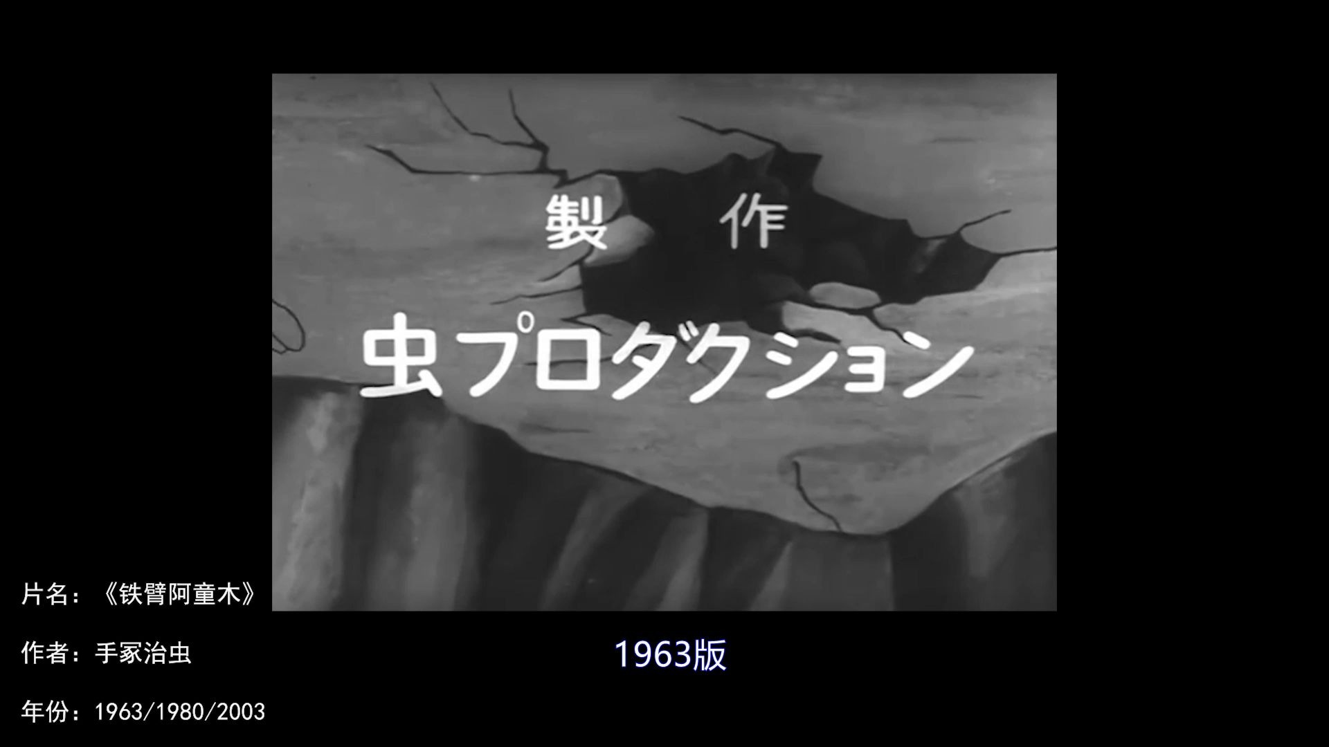 [童年回忆][日本动画年鉴]《铁臂阿童木》[T]1963/1980/2003哔哩哔哩bilibili