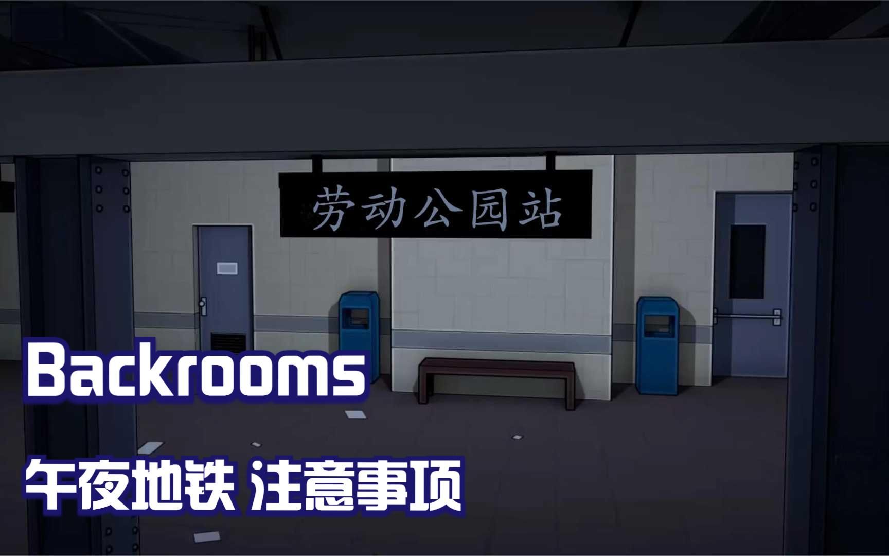 [图]后室backrooms故事：午夜地铁，注意事项