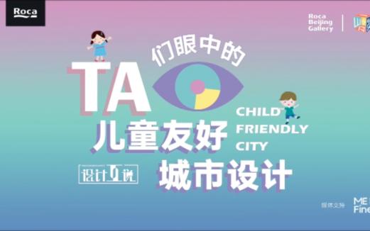 【研讨会】Ta们眼中的儿童友好城市设计哔哩哔哩bilibili