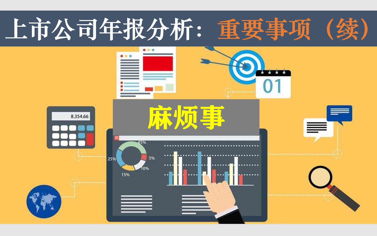上市公司年报分析(11):重要事项(续) | 公司有麻烦事了?哔哩哔哩bilibili