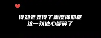 下载视频: 原知道老婆得了抑郁症的那一刻，他得多心疼