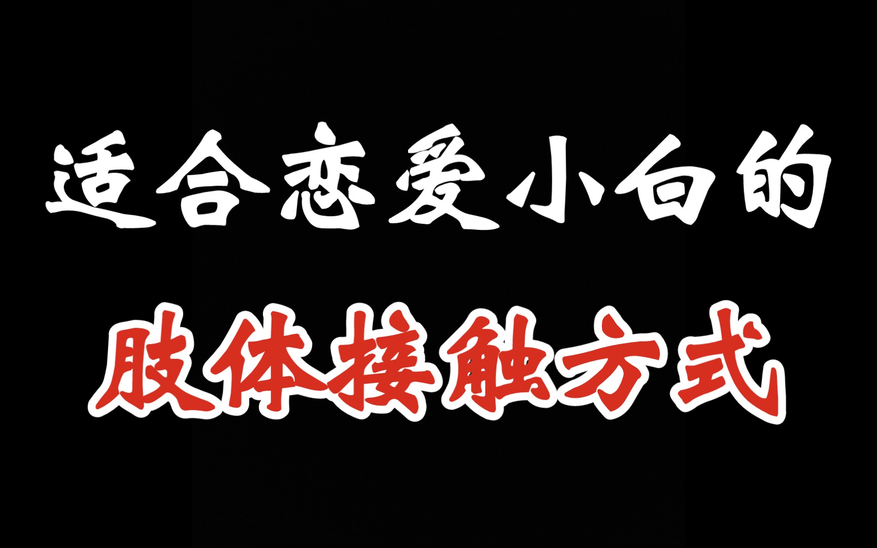 和女生最自然的4种肢体接触技巧,特别适合恋爱小白_哔哩哔哩_bilibili