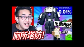 Download Video: ROBLOX 厕所塔防！ 我0氪金新手.. 但有观众免费送我0.01%的升级泰坦电视人！超轻松全破马桶人的恶梦模式？！ 【有感笔电】