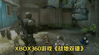 Download Video: xbox360游戏《战地双雄》