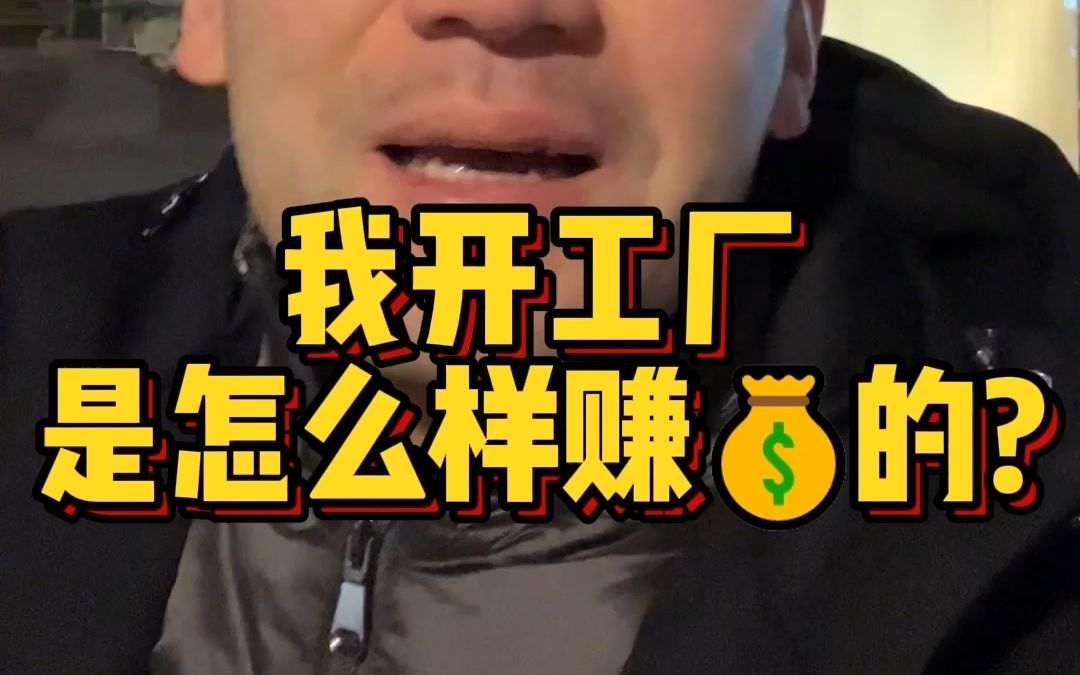 开厂的我是这样接国外大单的哔哩哔哩bilibili