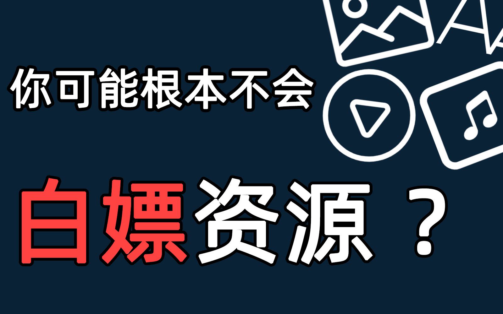 [图]18个宝藏网站，免费素材一网打尽！全网最良心推荐，图片视频音频字体免费白嫖素材资源网站大集合，解决你的剪辑、设计和创作难题！