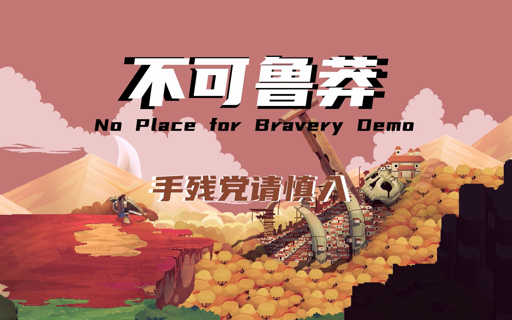 [图]学良带来 新游速递（不可鲁莽No Place for Bravery Demo）