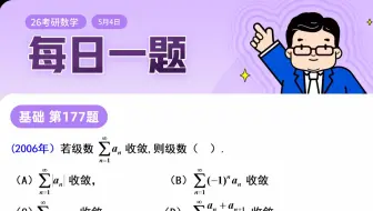 第177题  | 这四个选项的例子必须整理到笔记本上 | 无穷级数（七）| 武忠祥老师每日一题