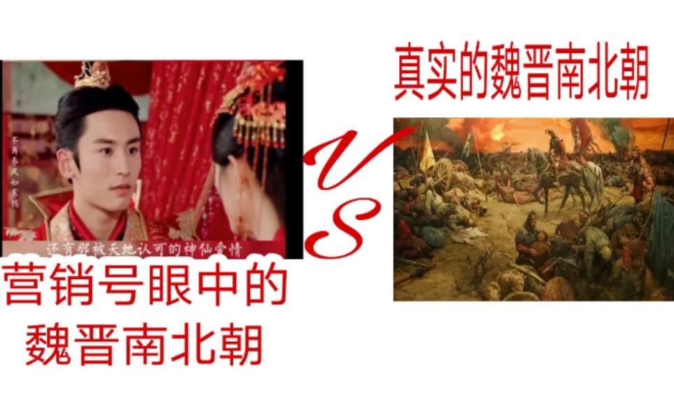 biu历史魏晋南北朝荒唐且美好看完你就不这样认为了