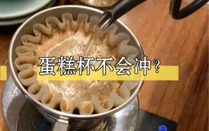 Download Video: Kalita蛋糕杯究竟怎么冲？