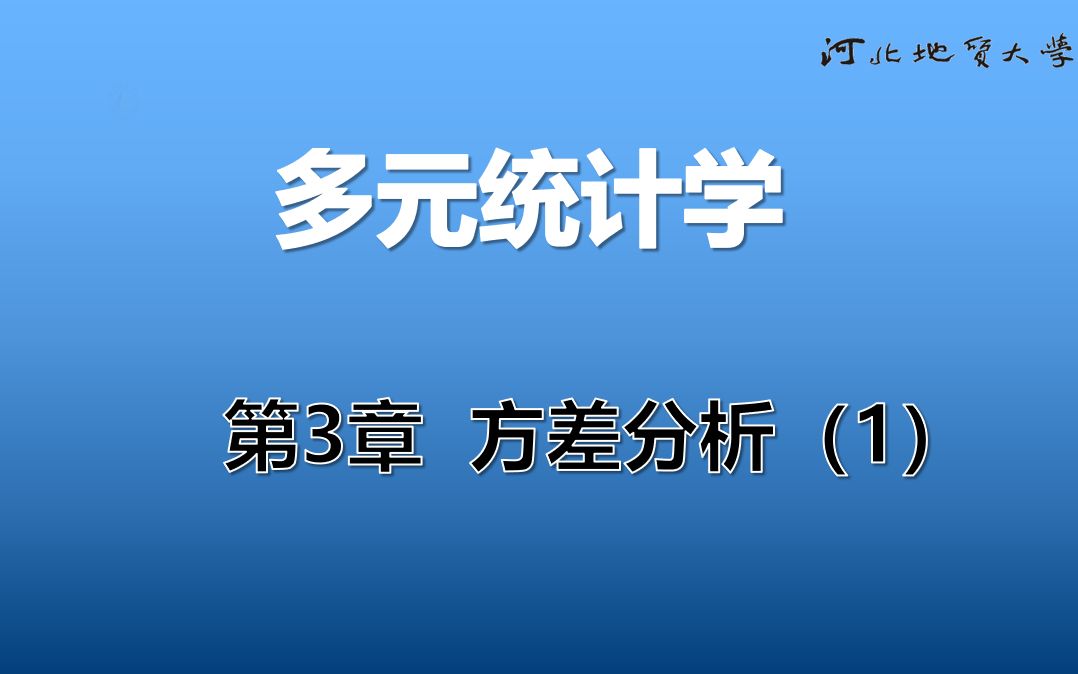 《多元统计学》09第3章 方差分析(1)哔哩哔哩bilibili