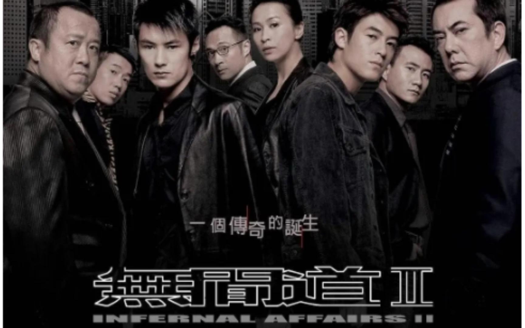 豆瓣电影top185《无间道2》