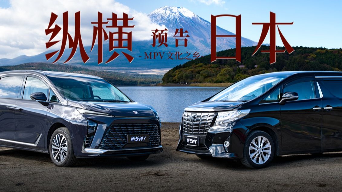 全程不充电不加油，真能横穿日本？| 预告