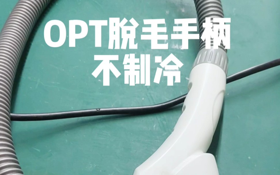 OPT脱毛手柄不制冷维修篇点赞评论关注后续分享更多关于仪器技#脱毛仪维修#808脱毛#OPT脱毛#激光洗眉哔哩哔哩bilibili