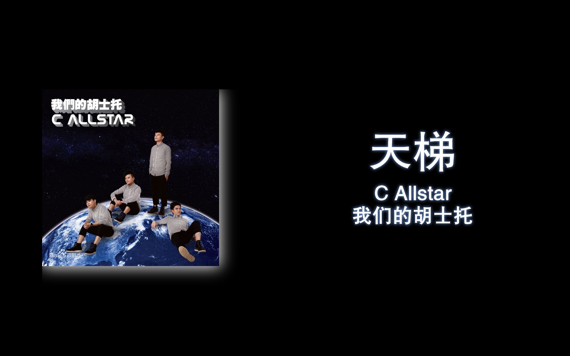 【歌词伴奏】天梯  C Allstar哔哩哔哩bilibili