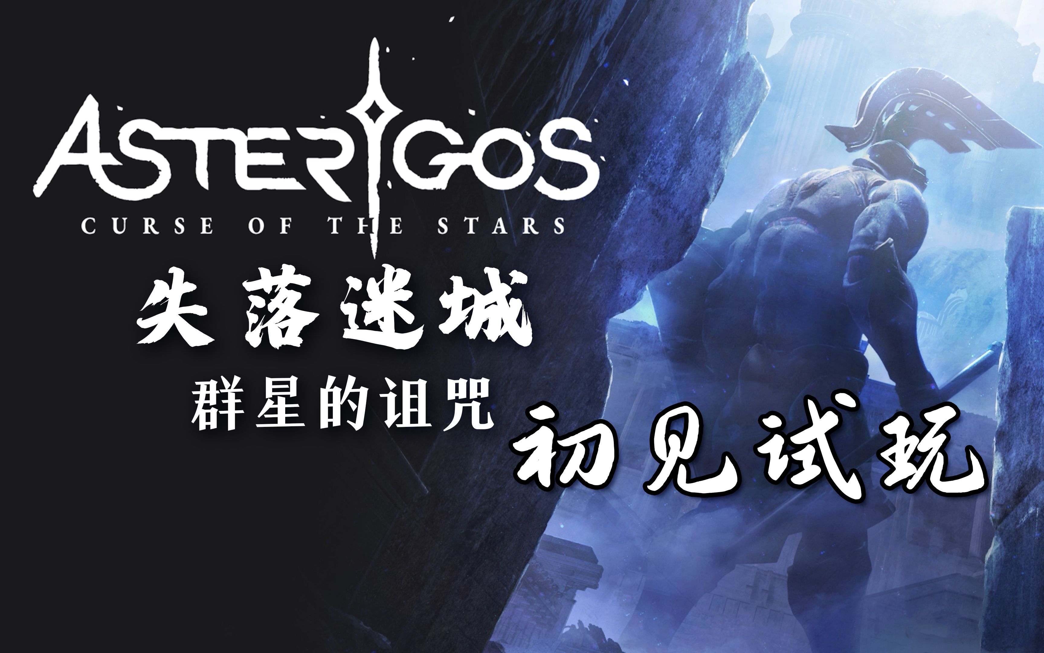 [图]【游戏试玩】奇幻风的国产arpg【失落迷城】初见试玩