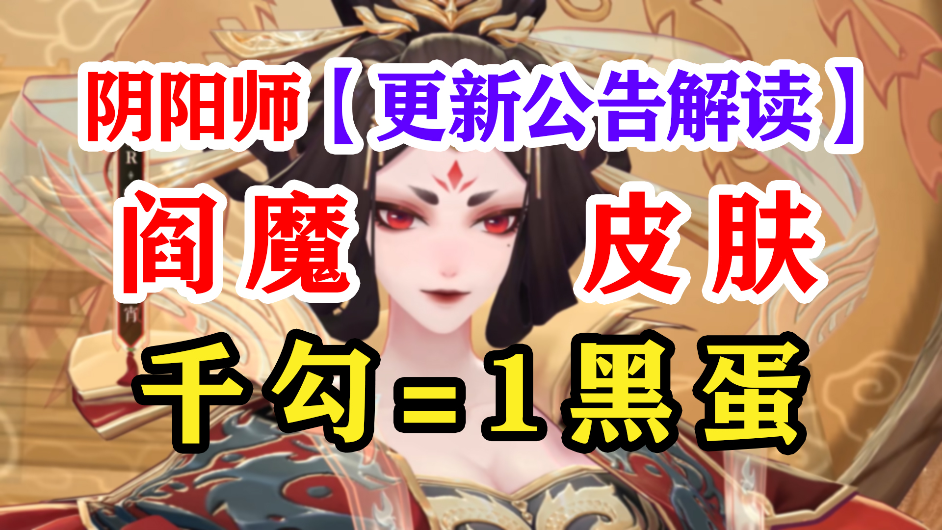 [图]阴阳师阎魔新皮肤拼图白嫖得