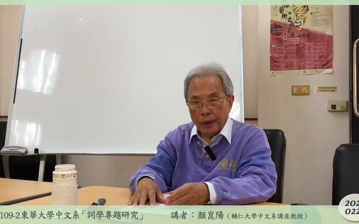 [图]109-2東華大學中文系「詞學專題研究」20210225