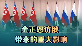 Скачать видео: 金正恩访俄，影响的不仅是俄乌战场态势，还有世界格局的走势