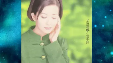 孟庭葦「心言手語/Words From The Heart」96年台湾盤、未開封 孟庭葦「心言手語/Words From The Heart」96年台湾盤、未開封