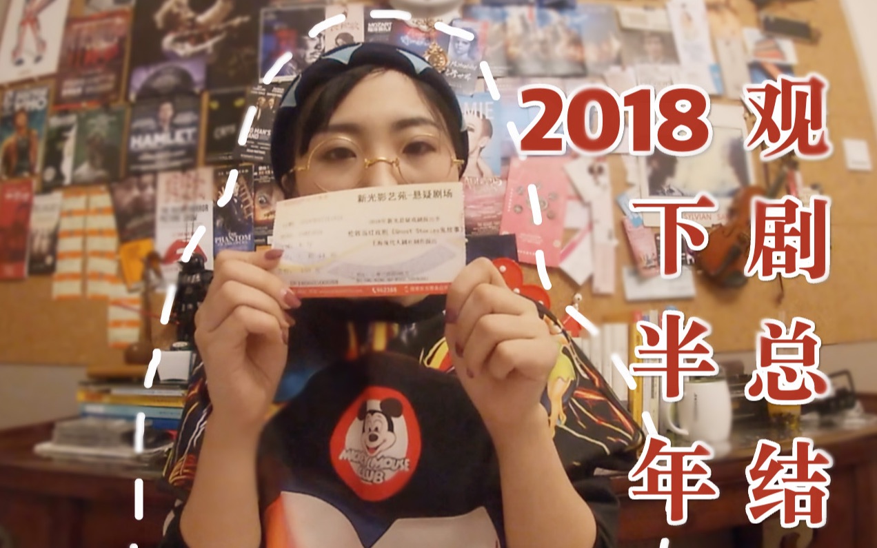 【瞎看戏】2018下半年戏剧种草&排雷!《如梦之梦》的天价票到底值不值?哔哩哔哩bilibili