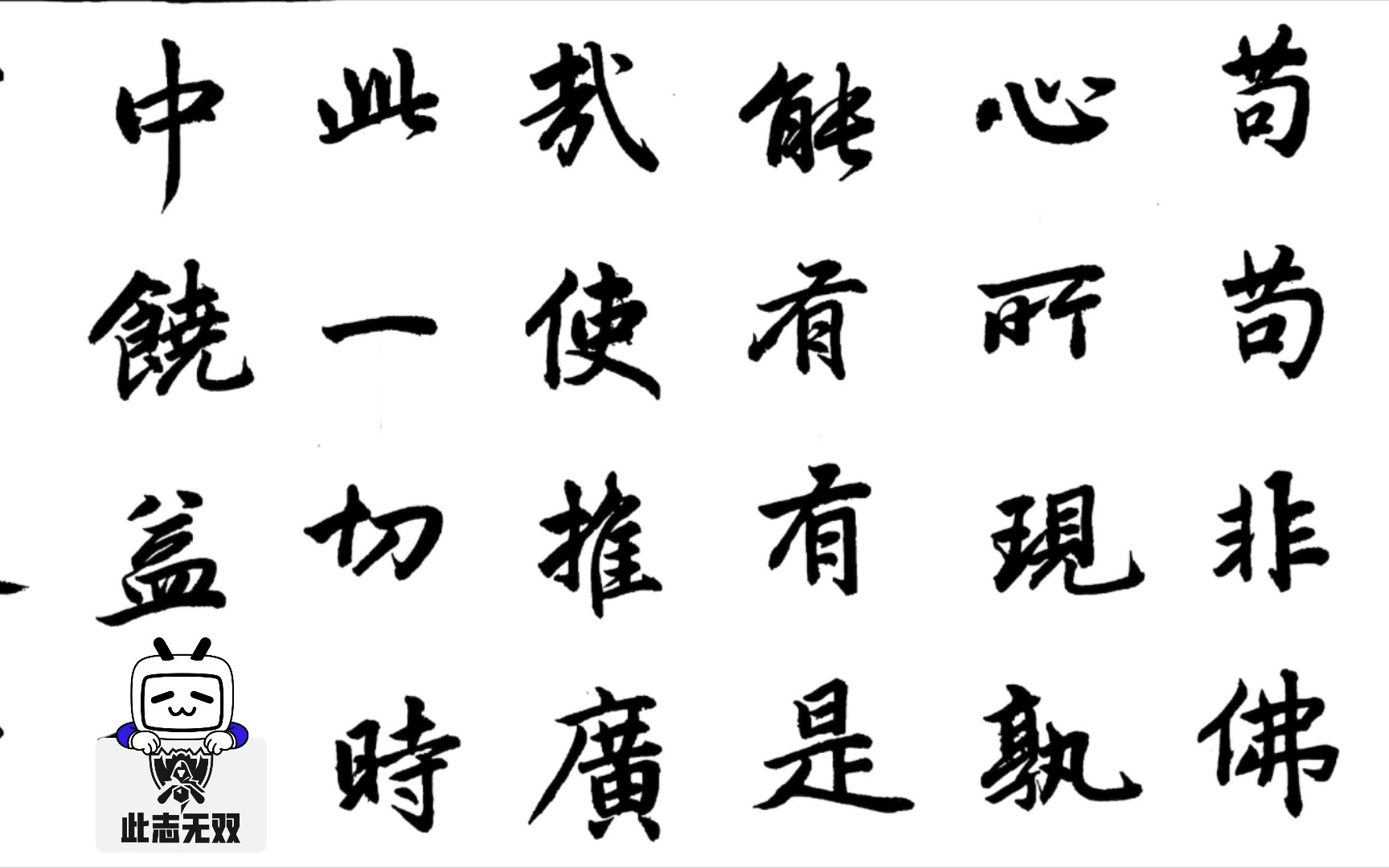 [图]练字日常027｜重阳节快乐，自学赵孟頫《湖州妙严寺记》：苟非佛心所现，孰能有是哉？使推广此心，一切时中，饶益（有情）