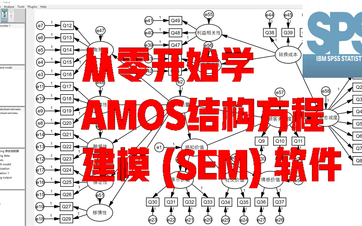 从0开始学AMOS 结构方程建模 (SEM) 软件哔哩哔哩bilibili