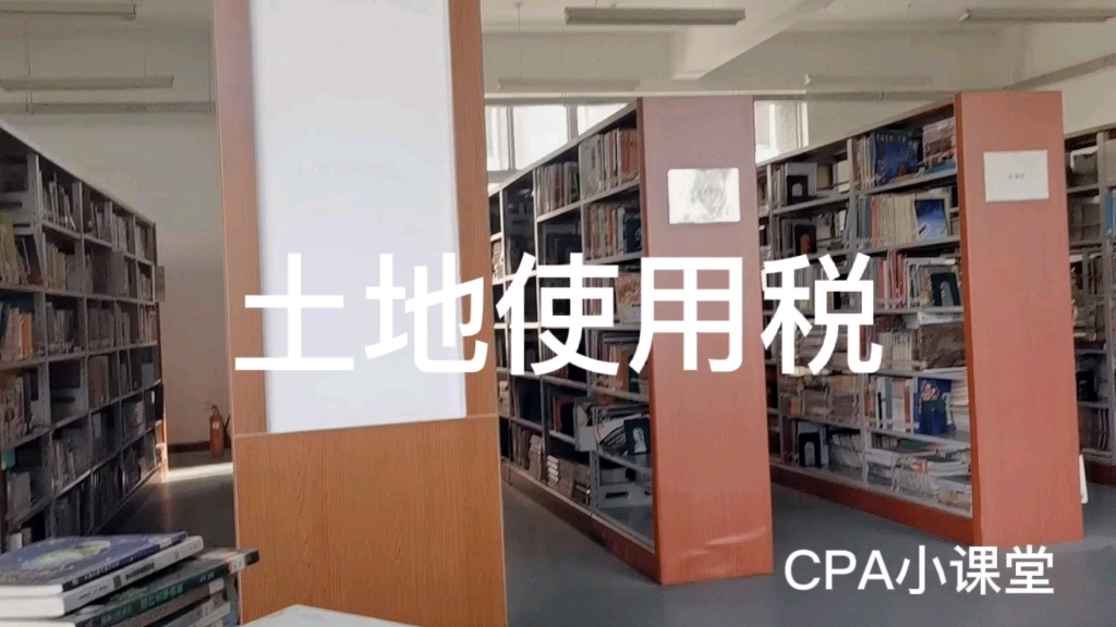 CPA税法城镇土地使用税哔哩哔哩bilibili