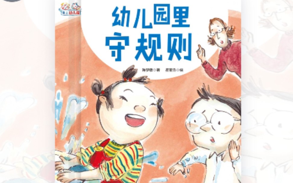 [图]儿童经典绘本故事《爱上幼儿园》系列的《幼儿园里守规则》