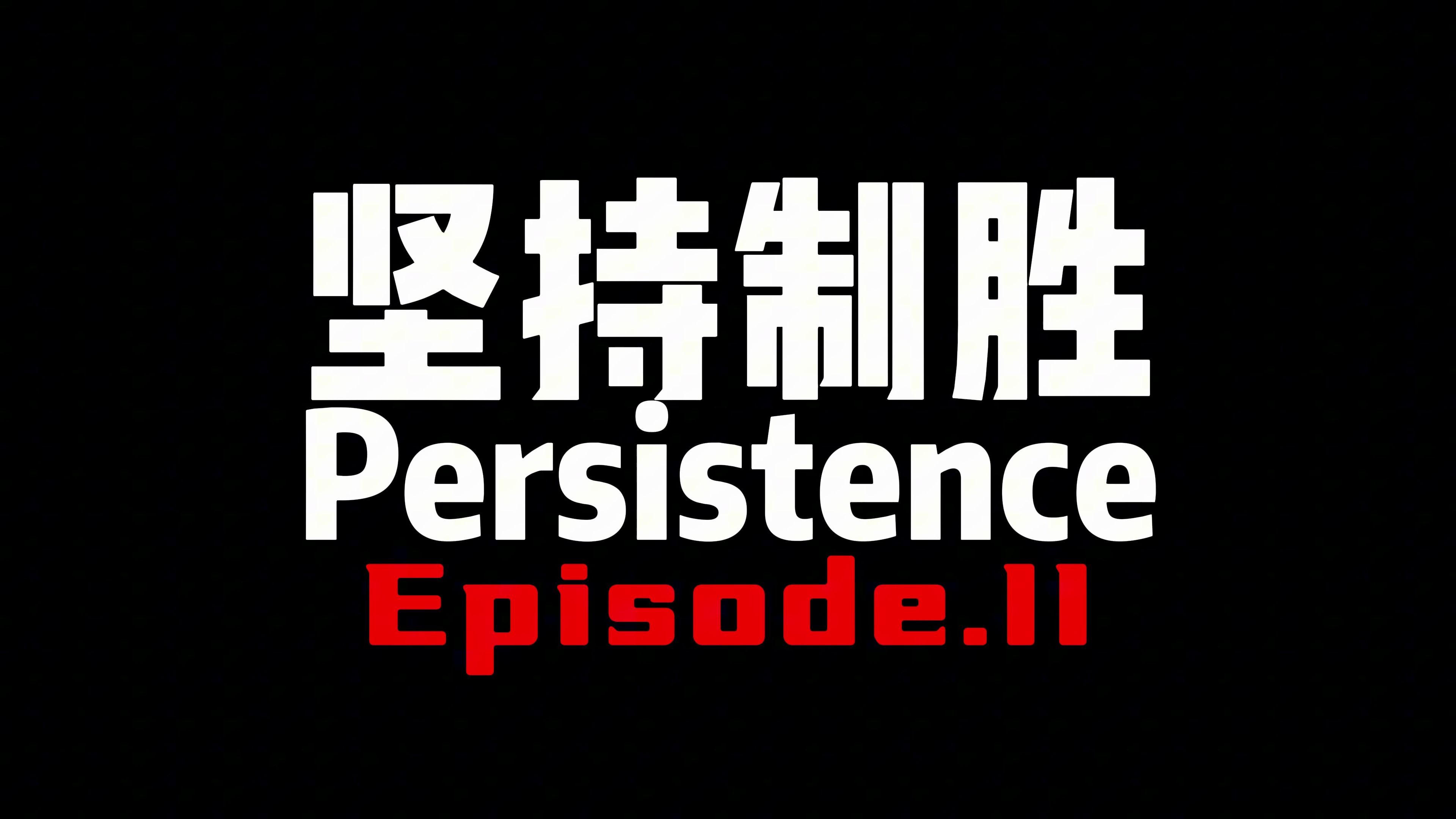 定档预告【足球青训纪录片】坚持制胜ii