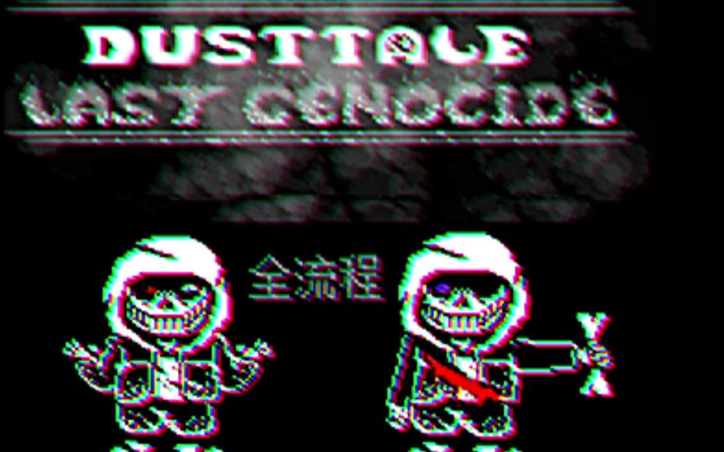 [图]【Dusttale Last Genocide】尘埃的最后的屠杀流程