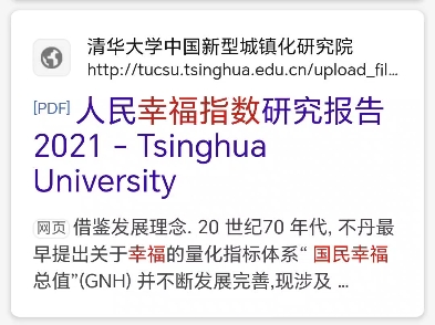 《人民幸福指数研究报告》来自清华大学中国新型城镇化研究院哔哩哔哩bilibili