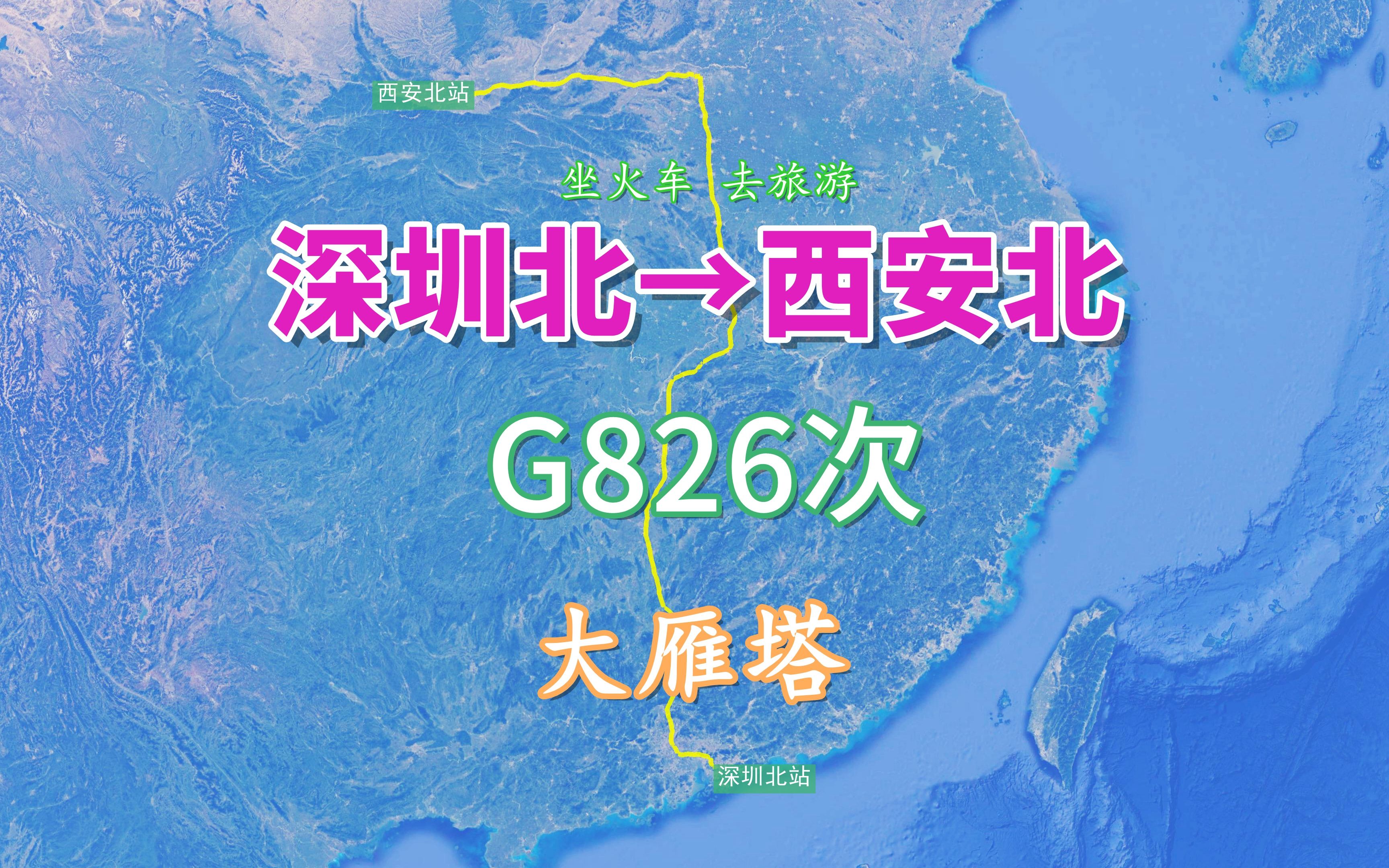 G826次列车(深圳北→西安北),全程2230公里,游览了解大雁塔哔哩哔哩bilibili